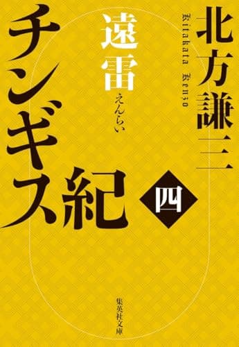 チンギス紀 四 遠雷 (集英社文庫)