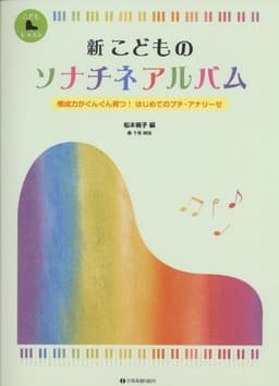 新 こどものソナチネアルバム: 構成力がぐんぐん育つ!はじめてのプチ・アナリーゼ (こどもピアノレッスン)