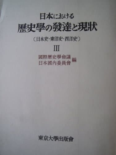 日本における歴史学の発達と現状〈第3〉―日本史・東洋史・西洋史 (1969年)