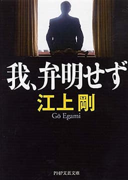 我、弁明せず (PHP文芸文庫)