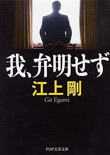 我、弁明せず (PHP文芸文庫)