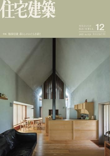 住宅建築2025年12月号（No.514）［雑誌］　服部信康 暮らしのかたちを紡ぐ