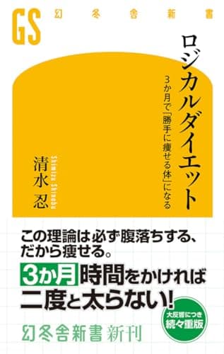 ロジカルダイエット 3か月で「勝手に痩せる体」になる (幻冬舎新書)