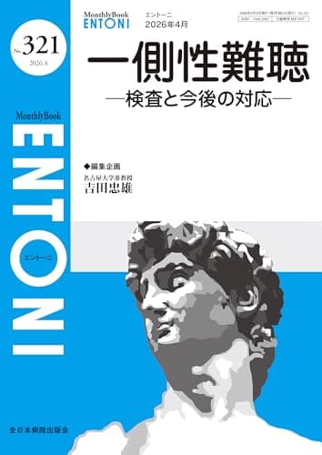 一側性難聴～検査と今後の対応～(MB ENTONI(エントーニ)No.321(2026年4月号))
