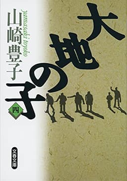 大地の子 四 (文春文庫 や 22-4)