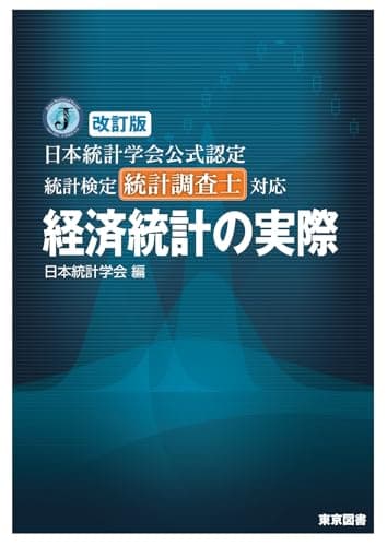 改訂版　日本統計学会公式認定　統計検定統計調査士対応　経済統計の実際