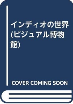 ビジュアル博物館 第47巻