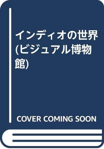 ビジュアル博物館 第47巻
