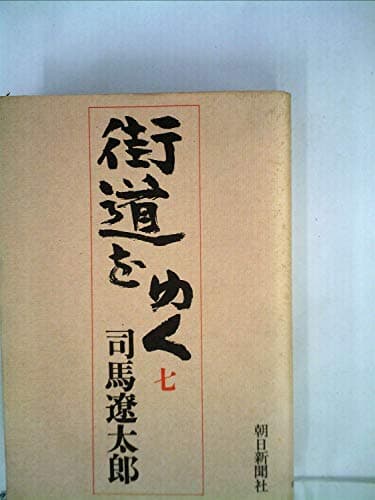 街道をゆく〈7〉 (1976年)