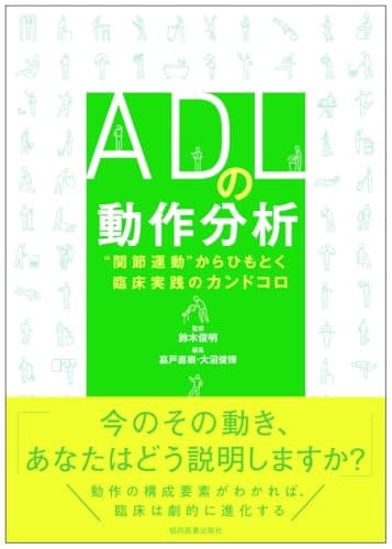 ADLの動作分析 －“関節運動”からひもとく臨床実践のカンドコロ－