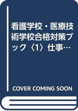 看護学校・医療技術学校合格対策ブック (1 2000)