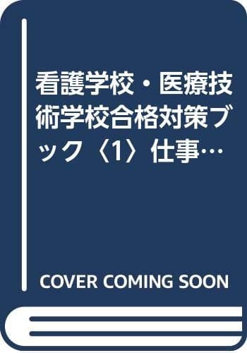 看護学校・医療技術学校合格対策ブック (1 2000)
