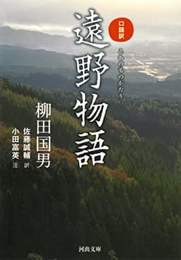 口語訳 遠野物語 (河出文庫 や 27-1)