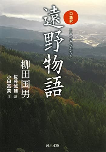 口語訳 遠野物語 (河出文庫 や 27-1)