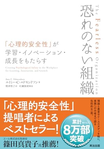 恐れのない組織――「心理的安全性」が学習・イノベーション・成長をもたらす