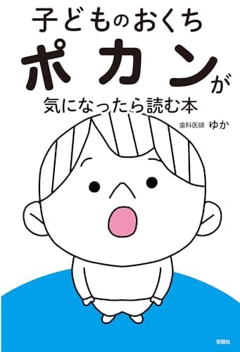 子どものおくちポカンが気になったら読む本