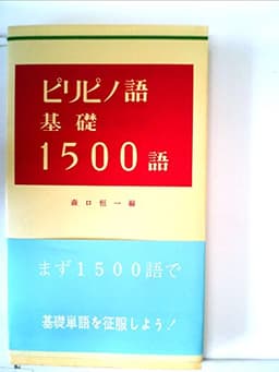 ピリピノ語(タガログ語)基礎1500語 (1982年)