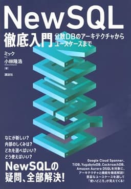 NewSQL徹底入門 分散DBのアーキテクチャからユースケースまで (KS情報科学専門書)