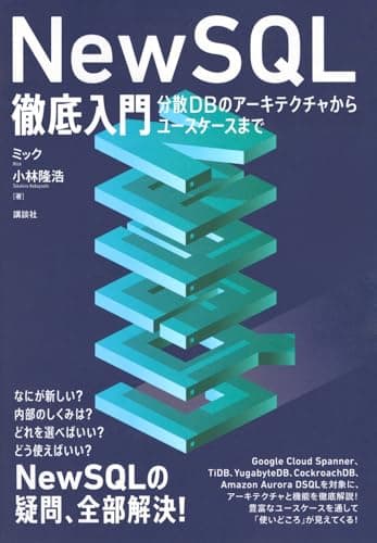 NewSQL徹底入門 分散DBのアーキテクチャからユースケースまで (KS情報科学専門書)