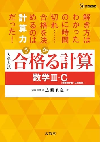 合格る計算 数学Ⅲ・Ｃ［複素数平面・２次曲線］ (シグマベスト)