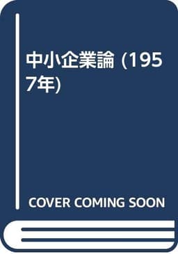 中小企業論 (1957年)