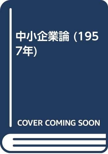 中小企業論 (1957年)