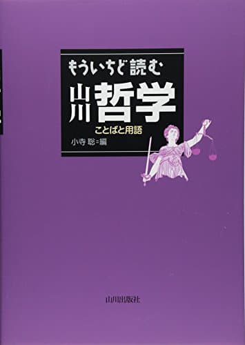 もういちど読む山川哲学―ことばと用語