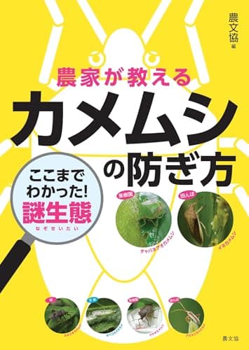 農家が教える カメムシの防ぎ方: ここまでわかった!謎生態