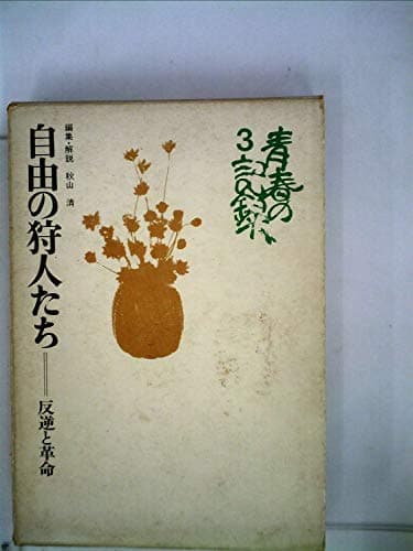 青春の記録〈第3〉自由の狩人たち (1967年)