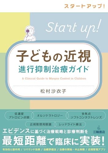 スタートアップ！子どもの近視進行抑制治療ガイド