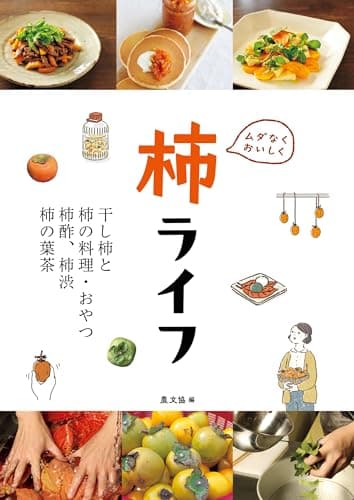 ムダなくおいしく 柿ライフ: 干し柿と柿の料理・おやつ、柿酢、柿渋、柿の葉茶