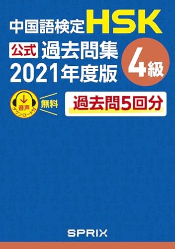 中国語検定HSK公式過去問集 4級　2021年度版