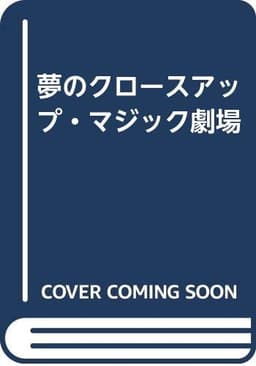夢のクロースアップ・マジック劇場