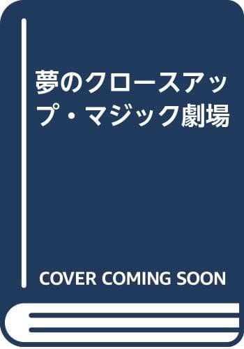 夢のクロースアップ・マジック劇場