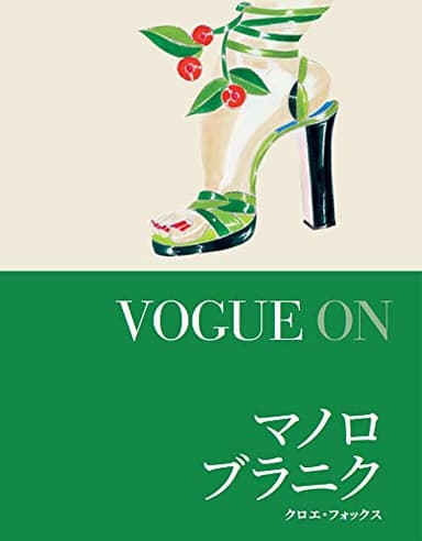 VOGUE ON マノロ・ブラニク (VOGUE ONシリーズ)