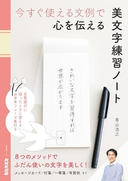 今すぐ使える文例で 心を伝える 美文字練習ノート (生活実用シリーズ)