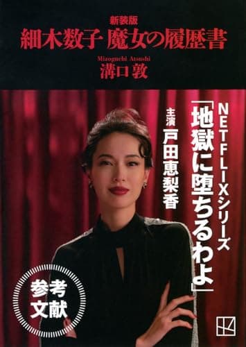 細木数子 魔女の履歴書 新装版 (講談社文庫 み 74-2)