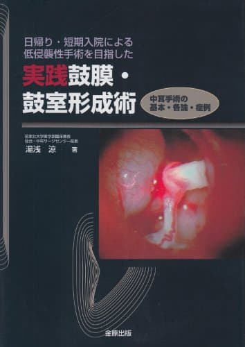 実践鼓膜・鼓室形成術: 日帰り・短期入院による低侵襲性手術を目指した
