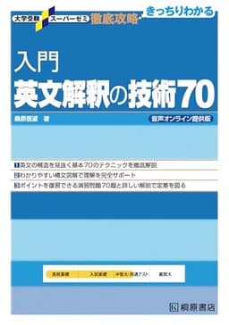 大学受験スーパーゼミ 徹底攻略 入門英文解釈の技術70 音声オンライン提供版