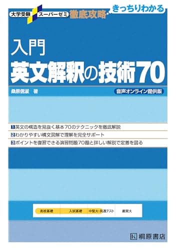 大学受験スーパーゼミ 徹底攻略 入門英文解釈の技術70 音声オンライン提供版