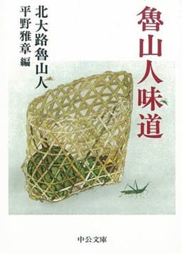 魯山人味道 (中公文庫 き 7-3)