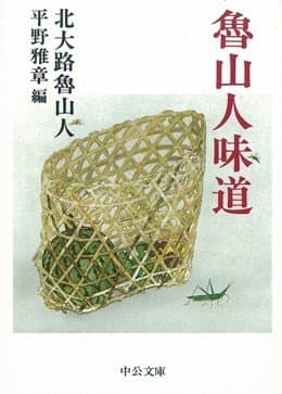 魯山人味道 (中公文庫 き 7-3)