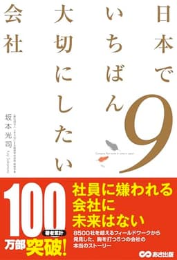 日本でいちばん大切にしたい会社9