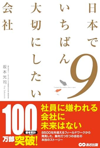 日本でいちばん大切にしたい会社9