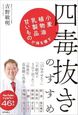 四毒抜きのすすめ 小麦・植物油・乳製品・甘いものが体を壊す