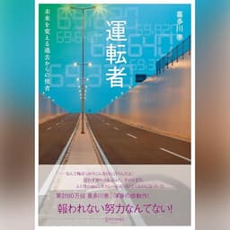 運転者 未来を変える過去からの使者 (喜多川 泰シリーズ)