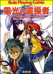 電光の霊操者: ガープス・リボーンリバース・リプレイ (富士見ドラゴンブック 14-13)