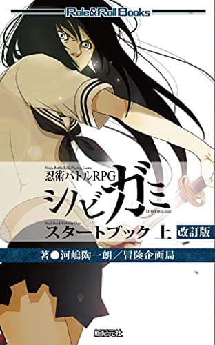 忍術バトルRPG シノビガミ スタートブック 上 改訂版 (Role & Roll Books)
