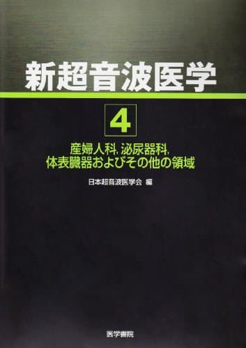 超音波医学 4