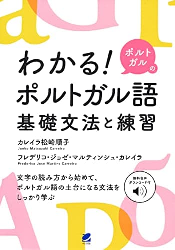 わかる! ポルトガルのポルトガル語 基礎文法と練習 [音声DL付]